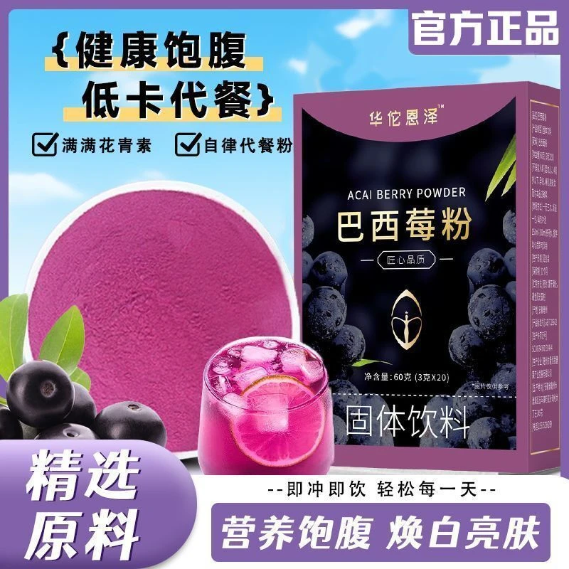 华佗恩泽巴西莓粉无蔗糖女生喝低脂低卡冲饮