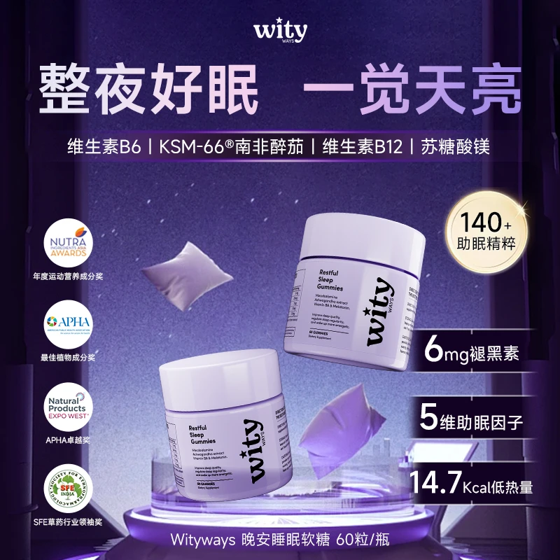 wityways洛神月褪黑素软糖成人营养晚安软糖南非醉茄正品60粒KA