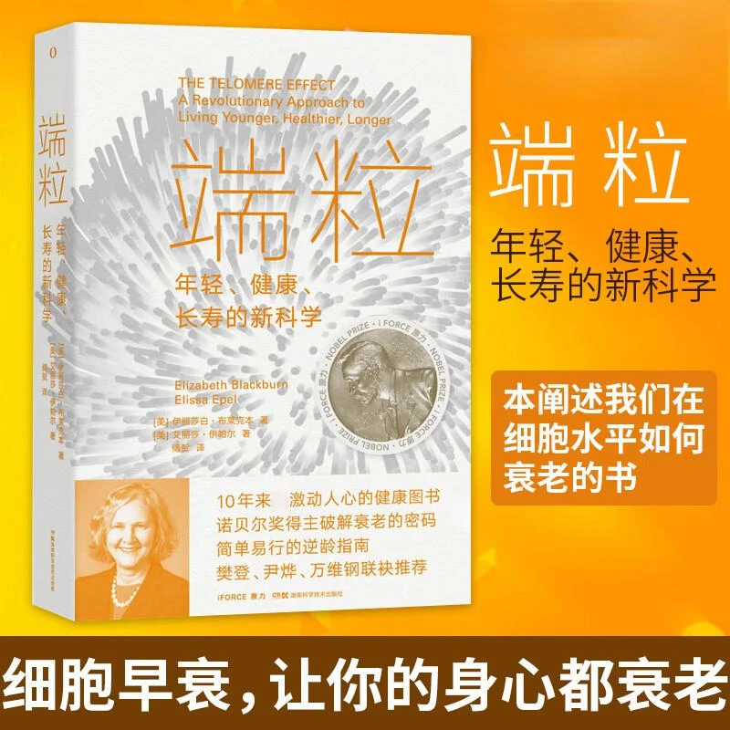 端粒:年轻、健康、长寿的新科学  诺贝尔奖得主揭示逆龄的基因密