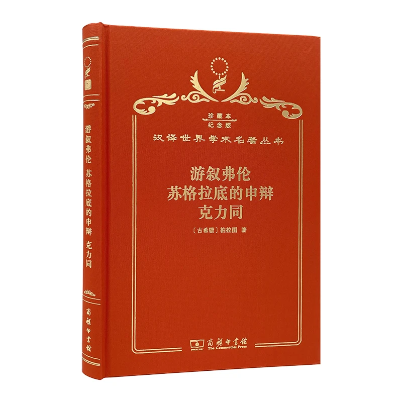 【当当】游叙弗伦苏格拉底的申辩克力同（120年珍藏本）