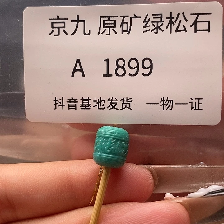 未镶嵌绿松石珠宝奇石8✖️9