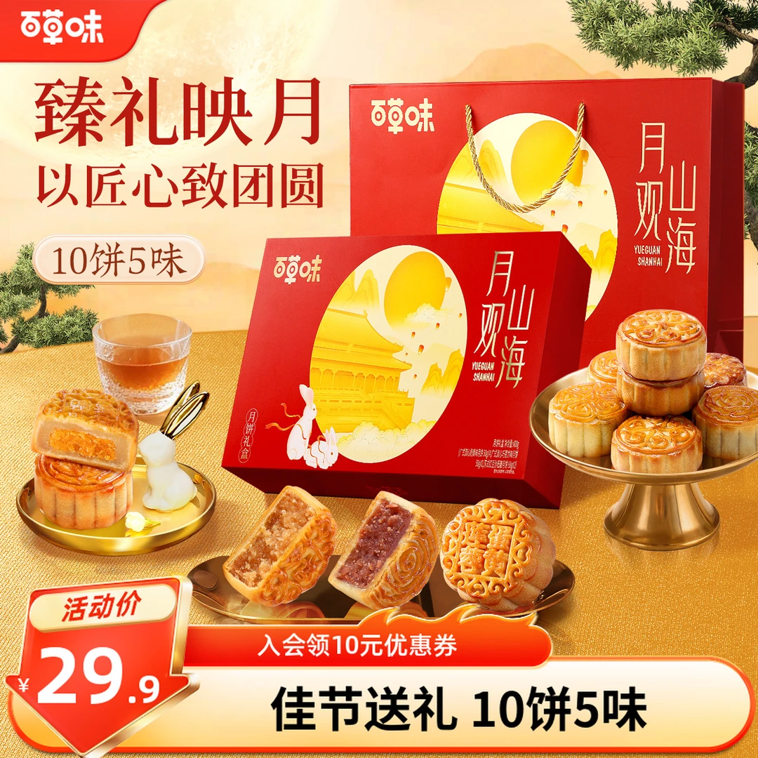 【现货现发】百草味中秋月饼礼盒430g广式糕点送礼精装团购送长辈SC