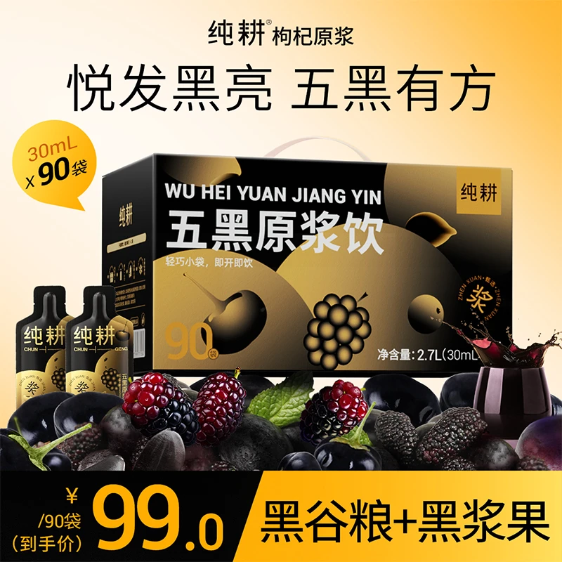 纯耕2.7L（90袋）量贩装五黑原浆饮 桑葚黑枸杞黑加仑黑芝麻黑米 sc
