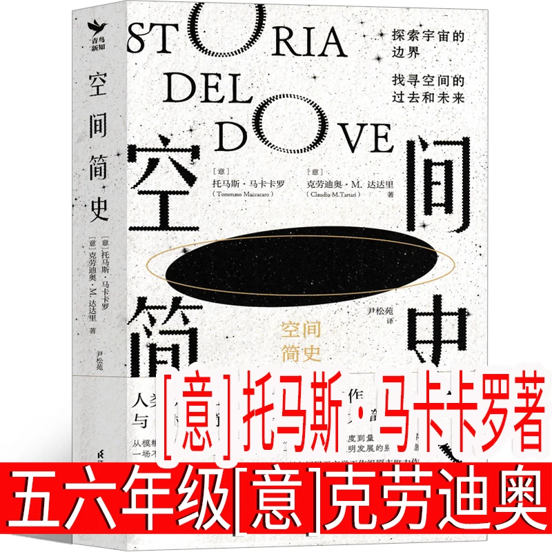 空间简史 五年级六年级课外书 [意]托马斯·马卡卡罗[意]克劳迪奥