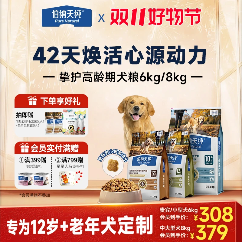 【挚护12岁+老年犬粮囤货装】伯纳天纯高龄老年犬贵宾小中大型犬粮