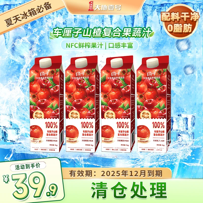 【限定款】天地壹号阔叶100%车厘子山楂复合果汁1L*4瓶/箱 -达Z