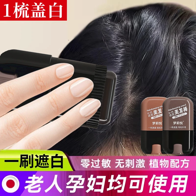 免洗一次性美发棒孕妇可用植物补发色乌黑发纯遮盖白发神器便携
