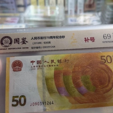 人民币七十周年补号一张6503