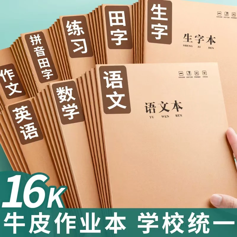 牛皮纸加厚小学生初中生英语数学语文精品科目专用作业本笔记本