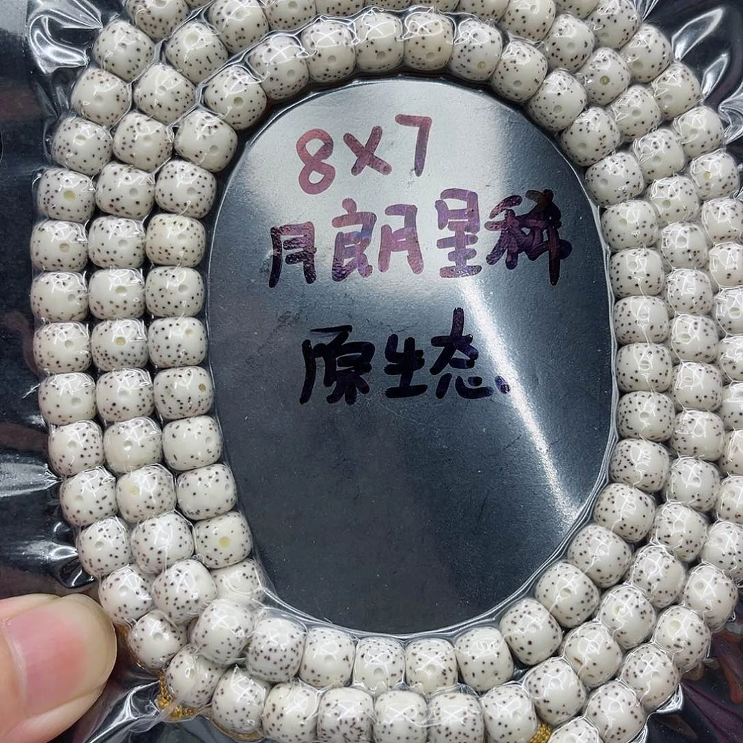 手串星月菩提S****丶8-7原白
