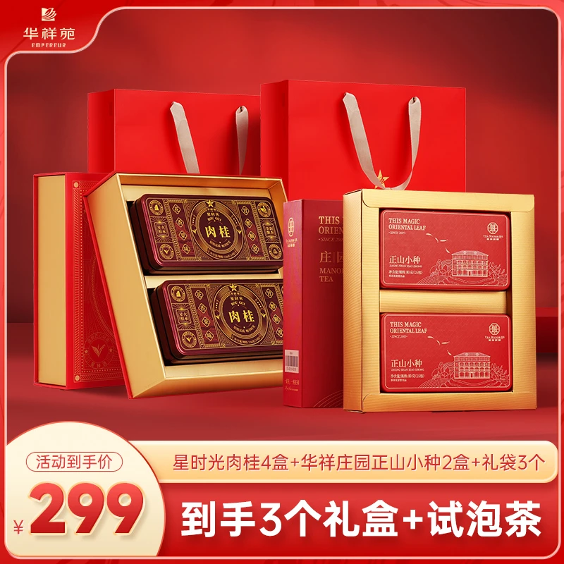 【华祥苑】送礼礼盒装星时光肉桂大红袍正山小种武夷山到手3个礼盒