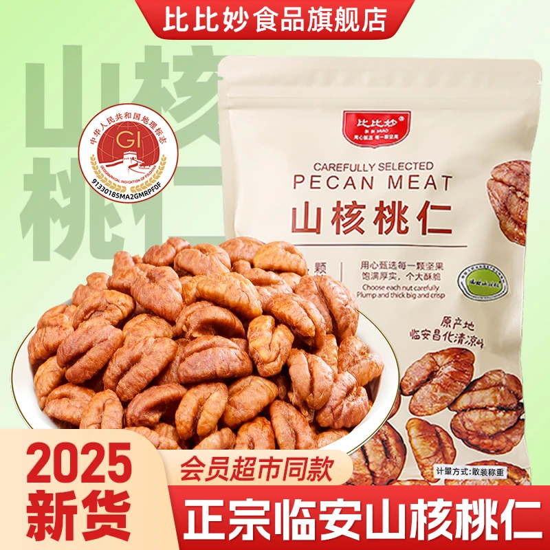 【比比妙】2025新货独立小包装临安山核桃仁500克(40小包左右)/250g
