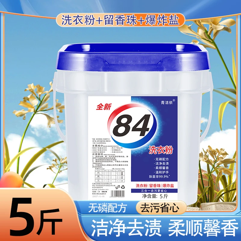 (大桶装) 84洗衣粉白色桶装洗衣粉留香珠爆炸盐多功能
