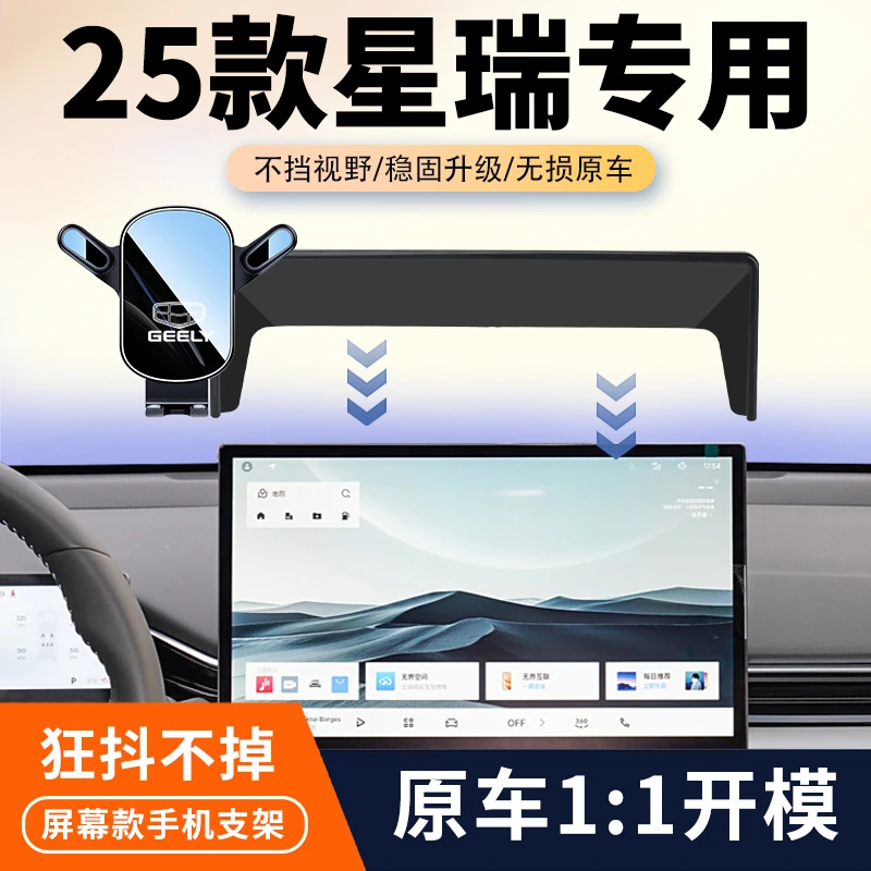 25款吉利星瑞专用车载手机支架屏幕导航固定架汽车内饰导航改装件