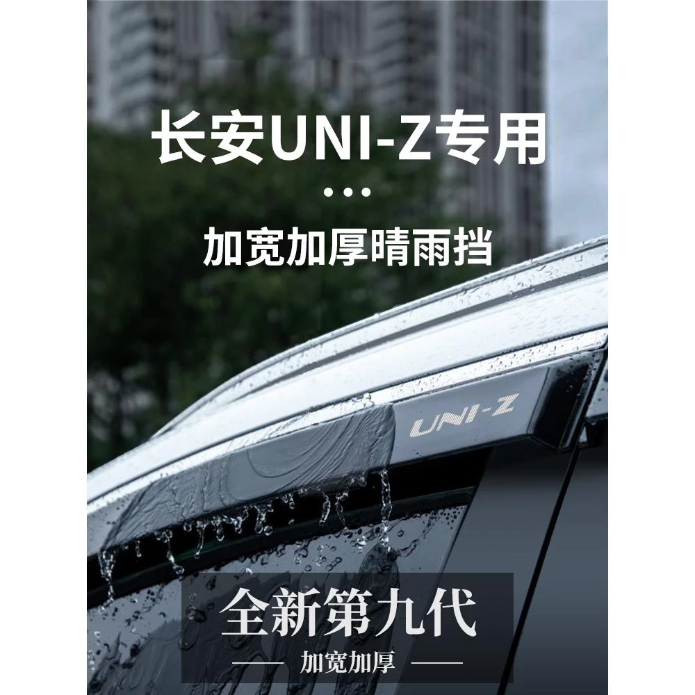 适用于长安UNIZ汽车内装饰用品改装配件晴雨挡车窗雨眉挡雨板防雨