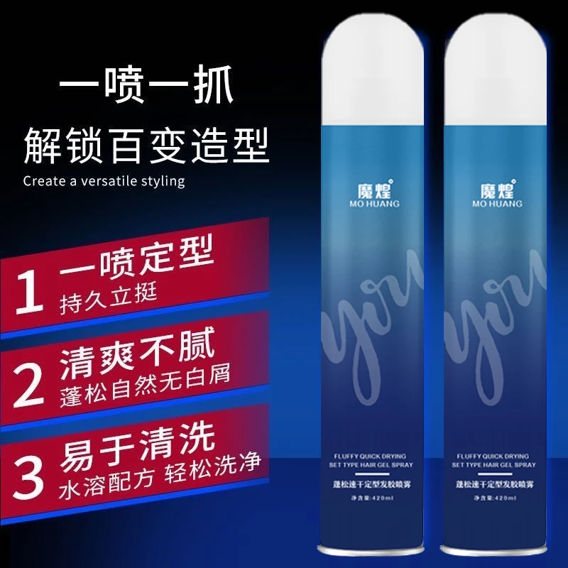 魔煌发胶喷雾420ml碎发整理神器速干速型不起白皮味道清香干胶