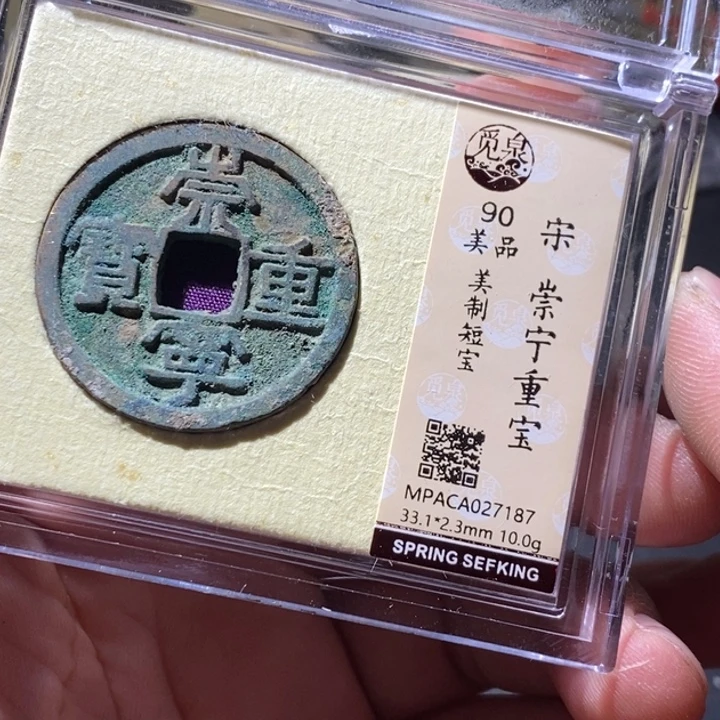 铜觅泉评级古钱币一枚 周浩
