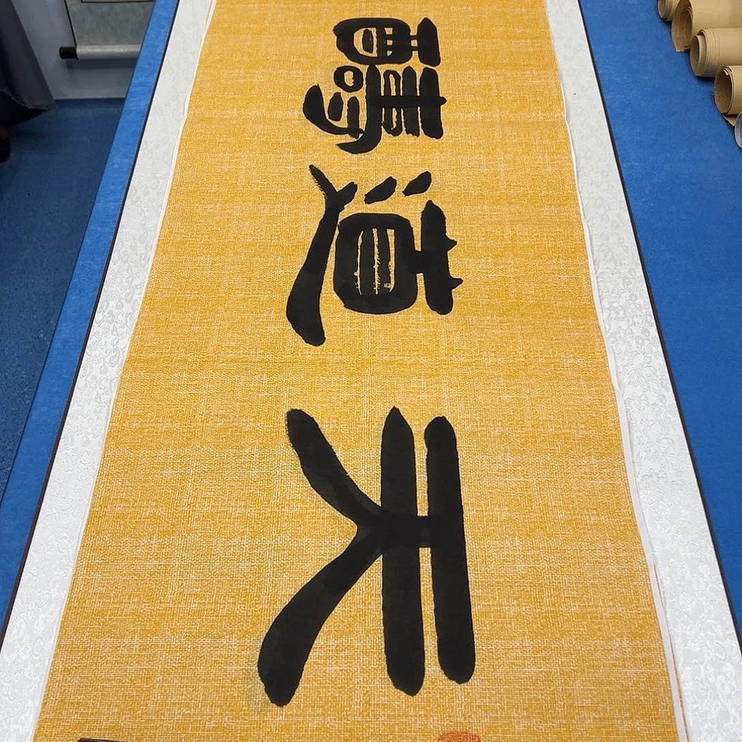 书法假一赔万/纯手写 180✖️48袁敬春