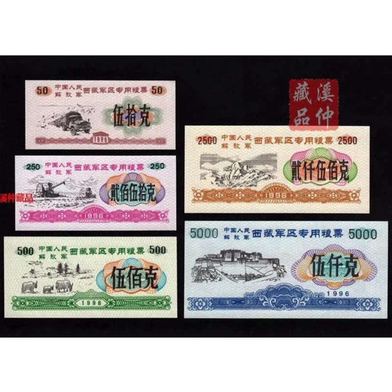 全新1996年西藏专用粮票全套五枚、成套原版保真