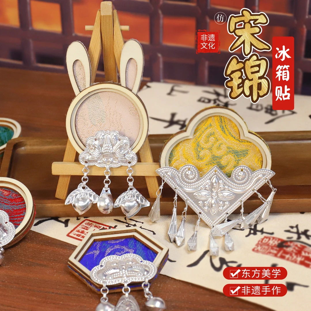 国风苗银宋锦非遗磁吸冰箱贴diy材料包亲子互动织锦文创礼物