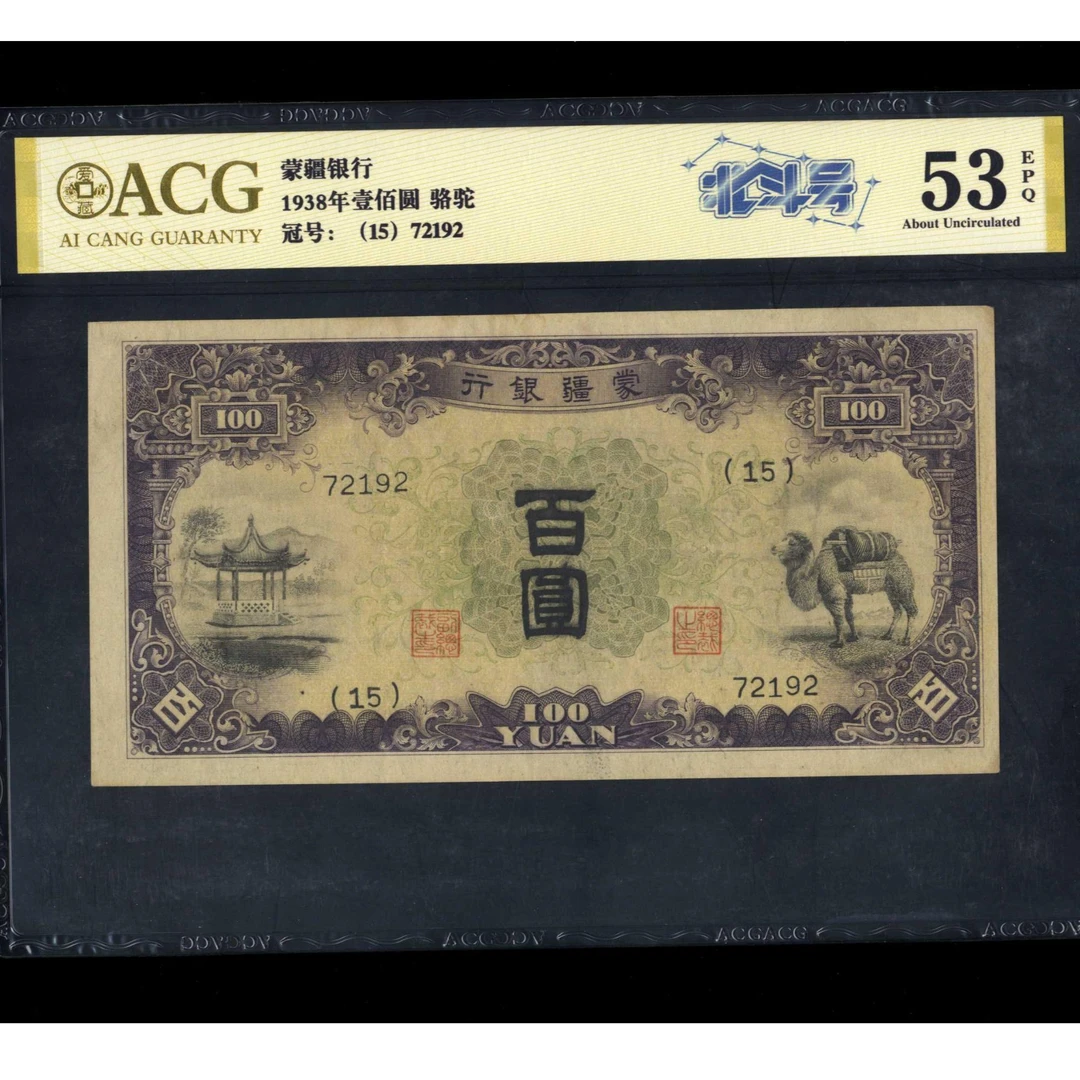 034号 民国时期蒙疆银行百圆 骆驼凉亭 72192 爱藏53EPQ