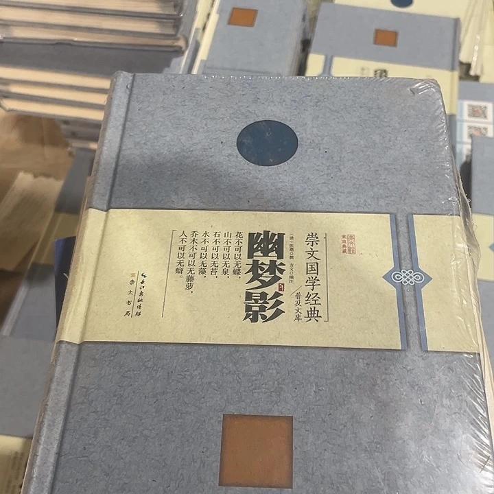 正版微瑕精装幽梦影