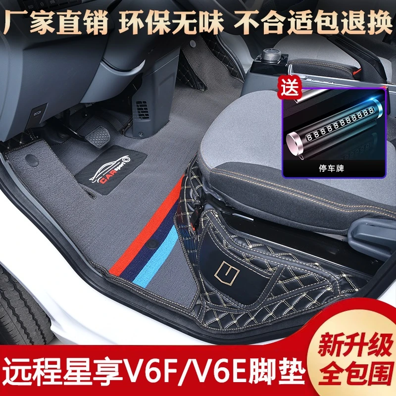 新吉利远程星享V6E/ V6F全包围新能源电车V6Eplus免拆360改脚垫
