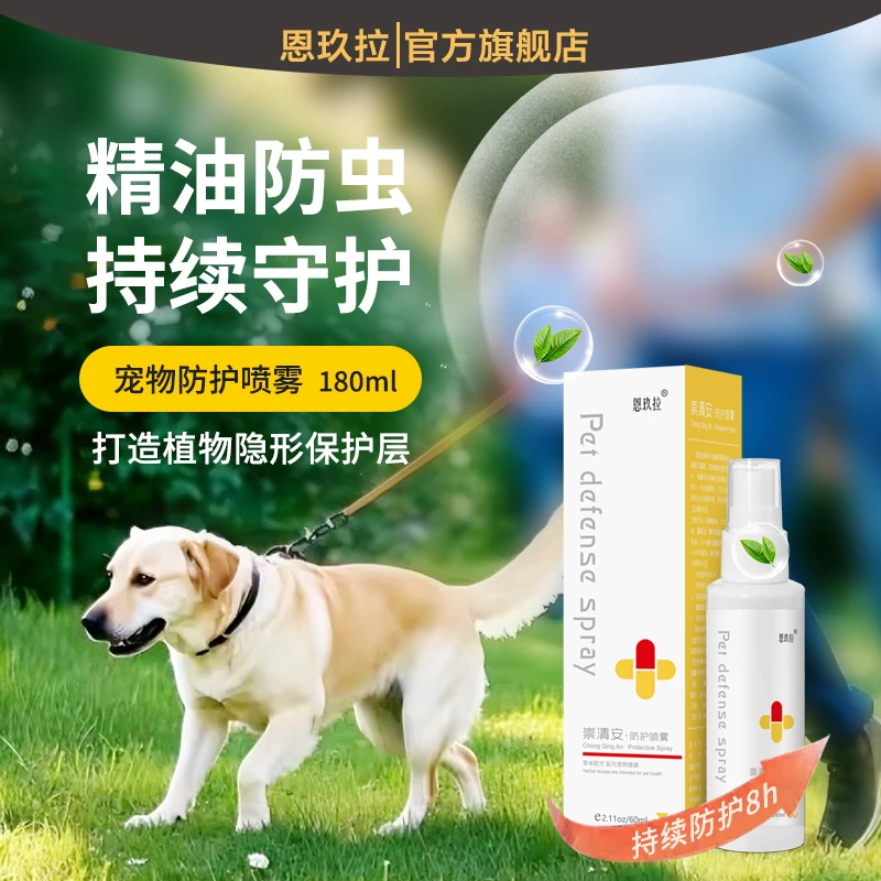 【链接渠道品】宠物防护喷雾 春夏季外出必备用品60ml