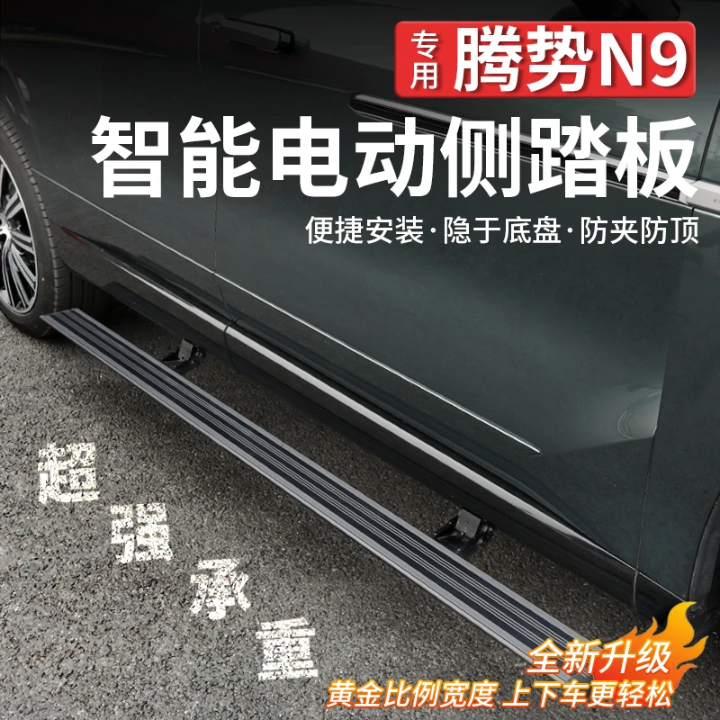 适用于腾势N9专用电动踏板原厂黑武士自动伸缩迎宾脚踏板改装