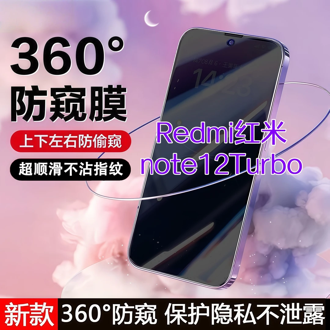 360度防窥适用红米note12Turbo钢化膜原装全屏覆盖手机膜防指纹膜