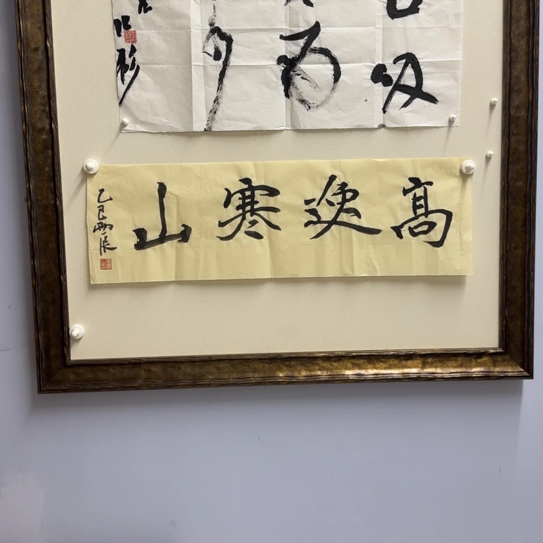 书法党震 书法 高逸寒山