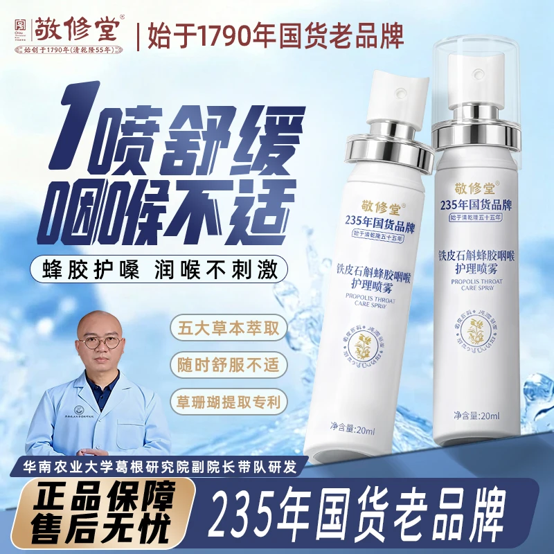 敬修堂蜂胶草珊瑚专利润嗓喷雾罗汉果胖大海橘红舒缓喉咙薄荷舒畅