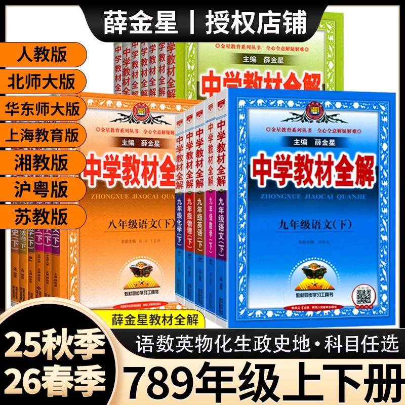 薛金星中学初中教材全解七八九年级上下册语数英物化生政史人教