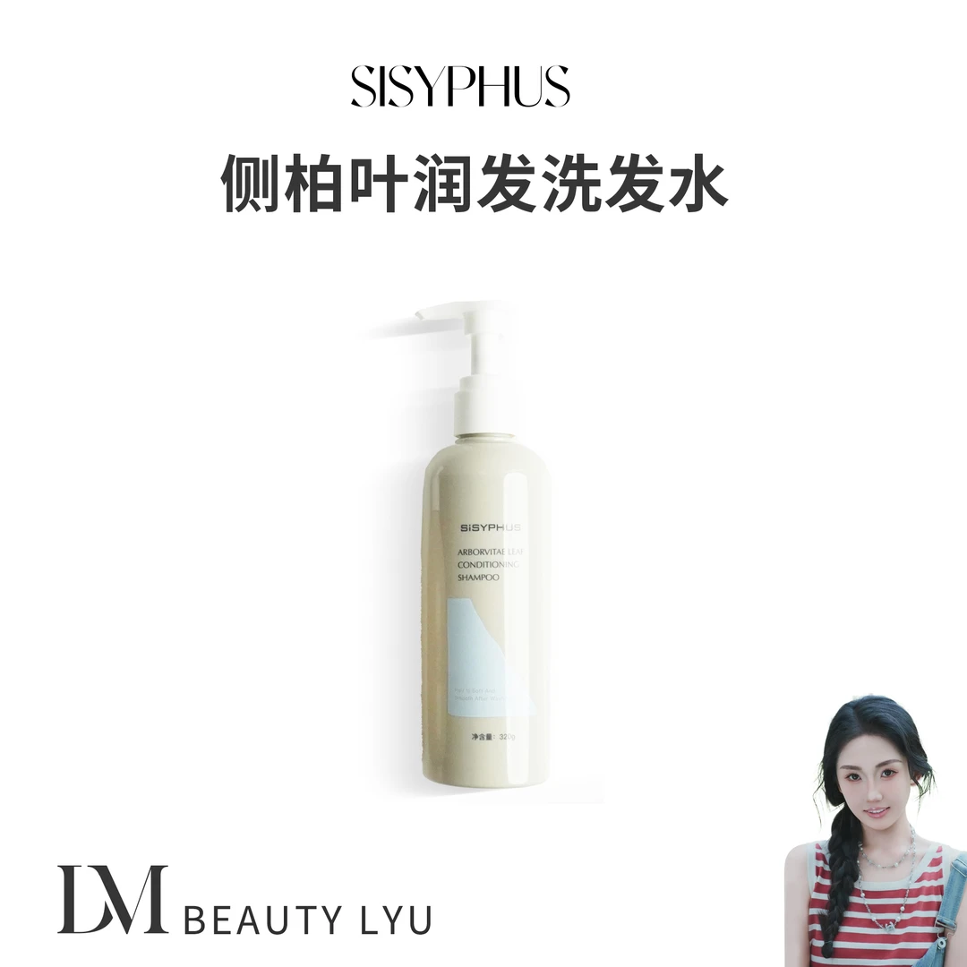 SiSYPHUS侧柏叶润发洗发水