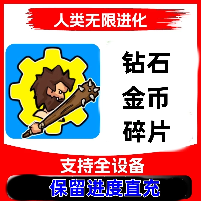 人类无限进化 小程序 海量金币钻石 碎片 保留进度 冲自己号