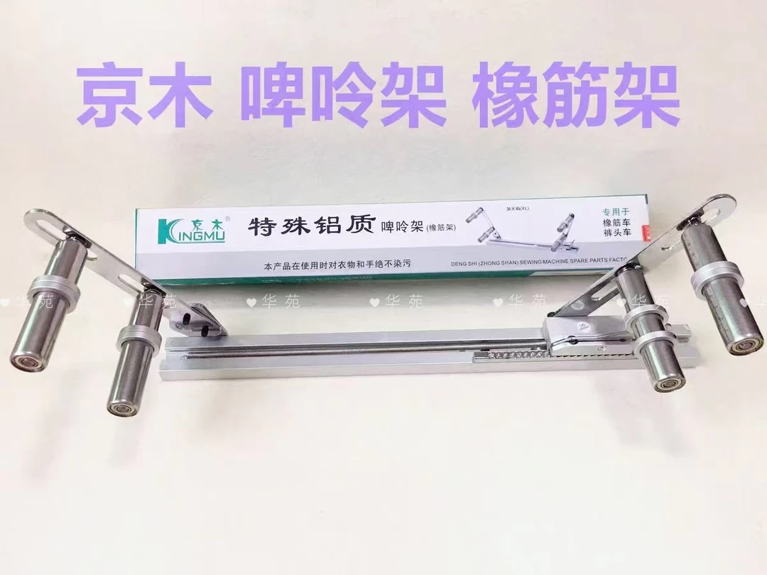 京木橡筋架 啤呤架 K902专用于橡筋车 裤头车 绷缝机