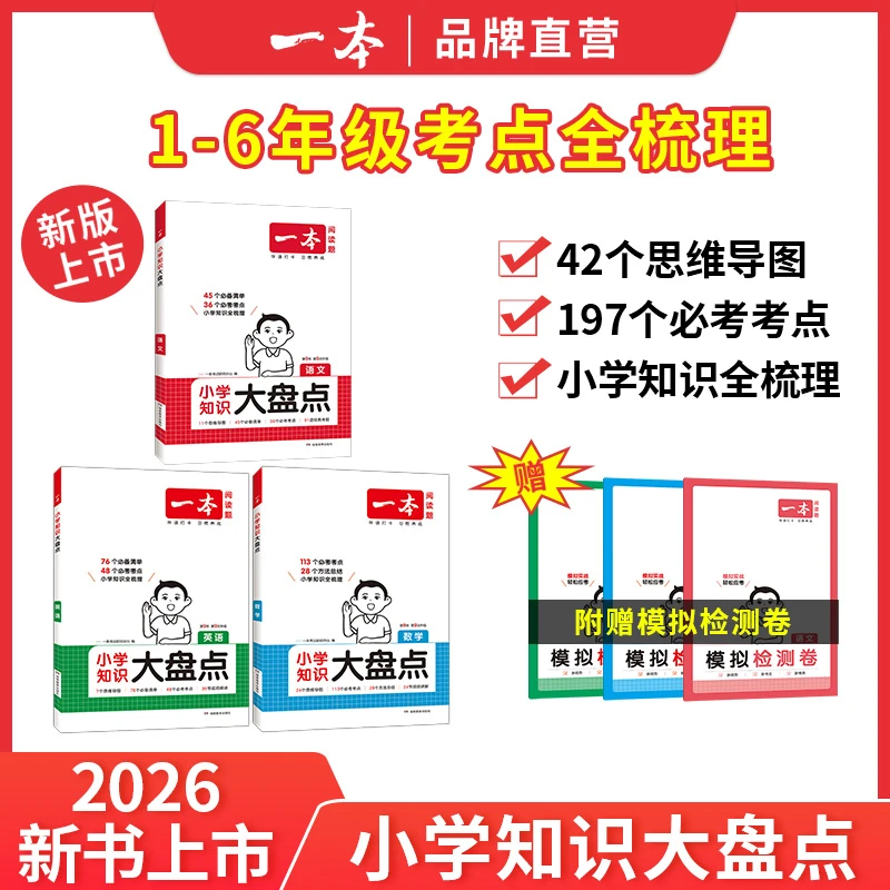 2026新版一本小学知识大盘点小升初总复习大集结语文数学英语通用