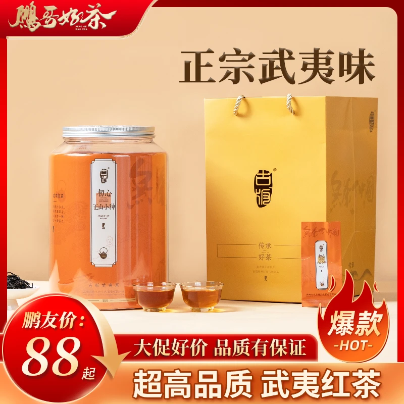 【鹏哥力荐】古版初心正山小种300g