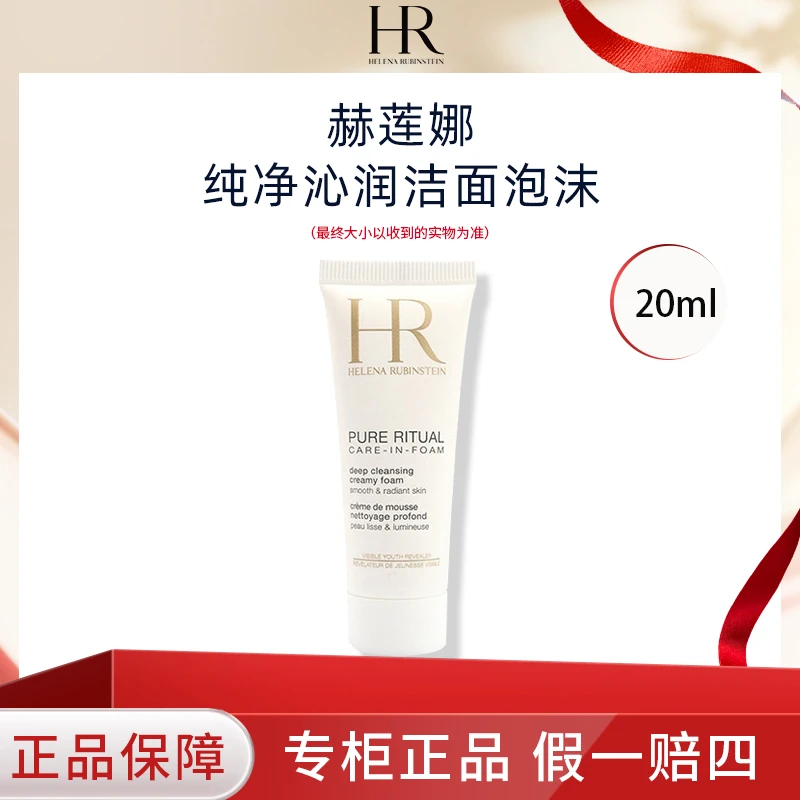 HR/赫莲娜纯净沁润泡沫洁面20ml洁面洗面奶贵妇洁面高端体验感