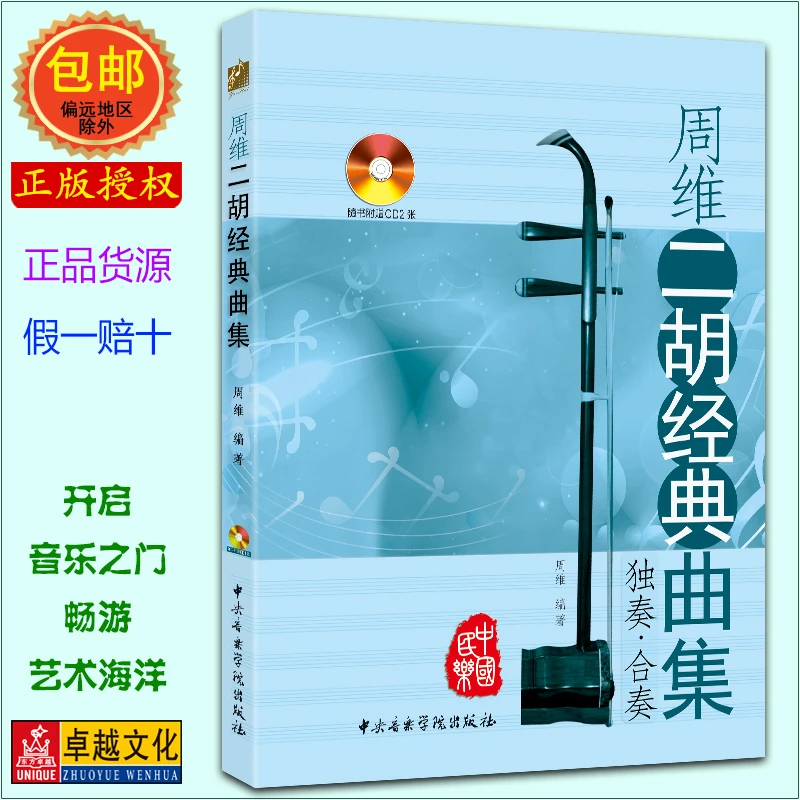 周维二胡经典曲集 独奏/合奏 演奏提高教教材 曲例分析与讲解