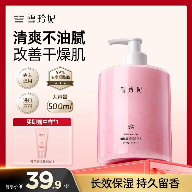 雪玲妃烟酰胺樱花身体乳滋润留香保湿水润秋冬补水香氛亮肤大女主