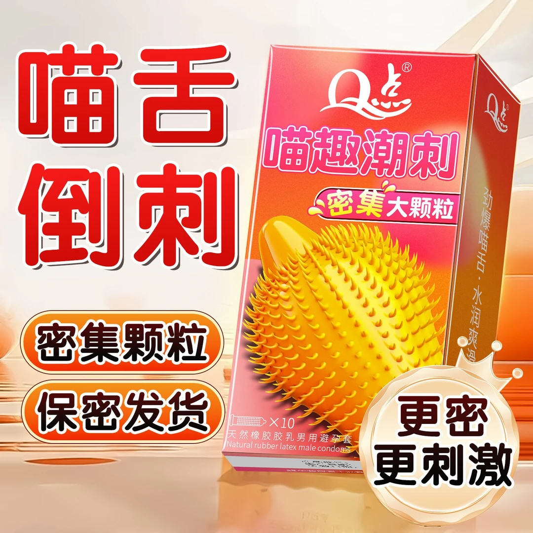 Q点猫舌密集倒刺大颗粒避孕套 冰火两重天套套byt 超薄水润持久延时玻尿酸安全套 螺纹颗粒二合一成人计生用品 天然橡胶乳胶男用