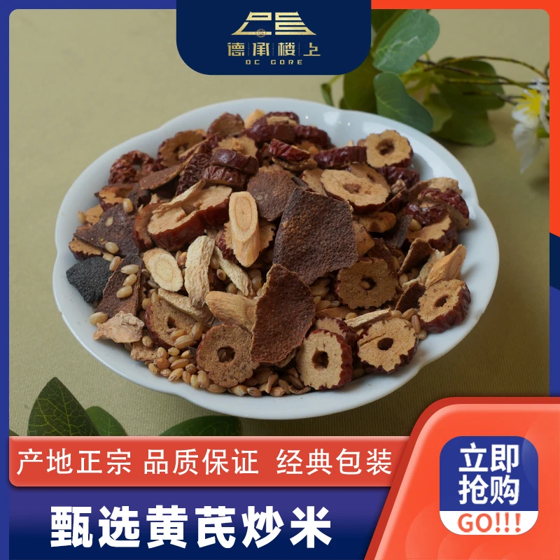 【德承楼上】黄芪陈皮炒米男女老少皆宜F