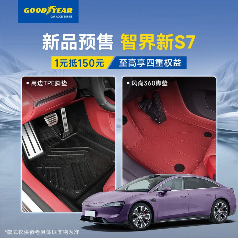【一元预定】固特异360软包脚垫适用于智界S7专车专用脚垫防滑耐磨