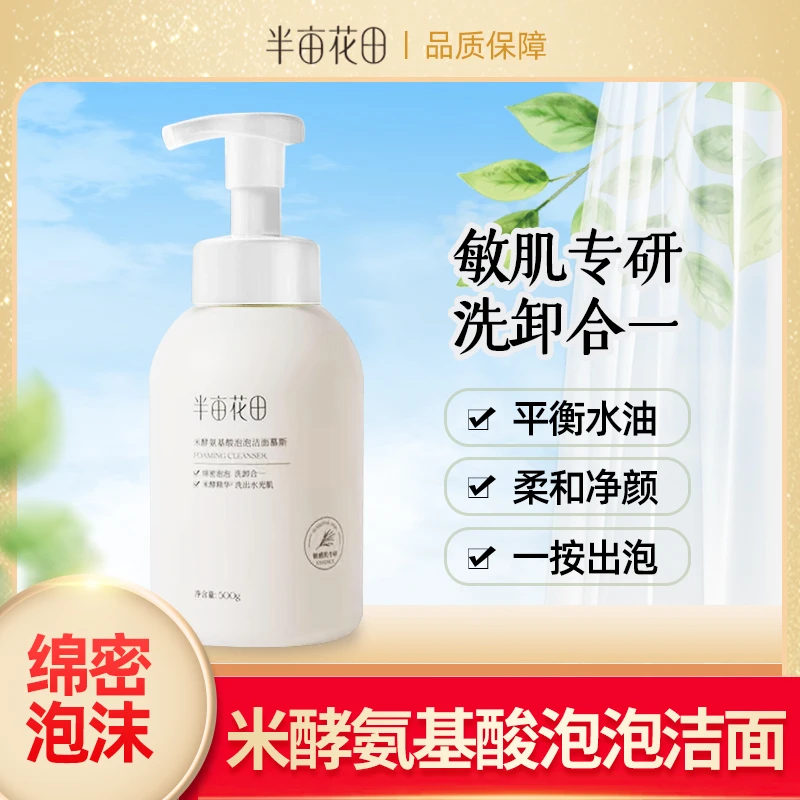 【正品】半亩花田米酵氨基酸洁慕面斯泡沫洗面奶温和清洁毛孔保湿