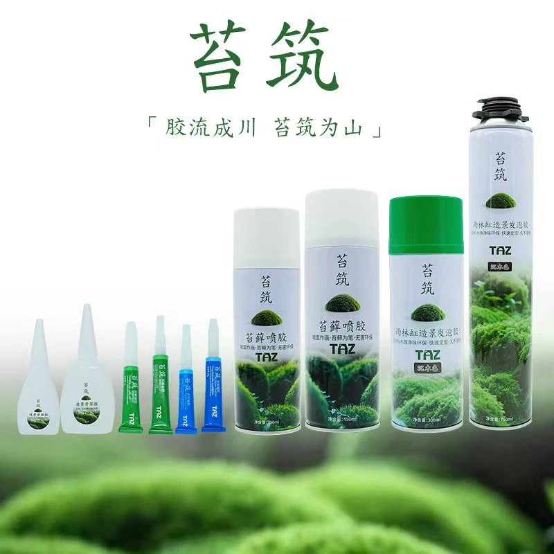 「空城里」苔筑鱼缸苔藓造景专用水草苔藓凝胶苔藓喷胶发泡剂