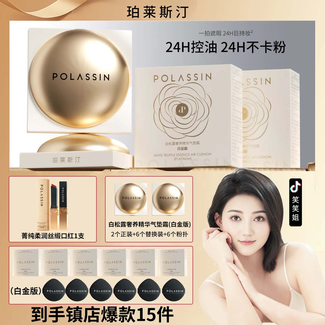 【笑笑姐专属】【适用于所有肤色】珀莱斯汀白松露奢养精华气垫霜