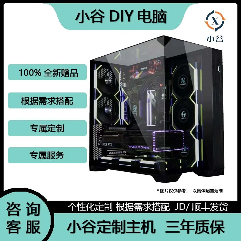 【小谷】全新DIY电脑-专属个性化订制-根据需求自由搭配电脑主机