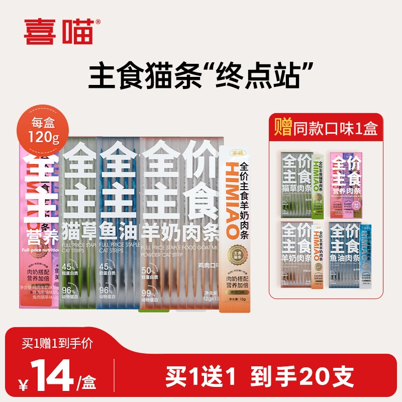 【买1送1】喜喵全价主食猫条营养肉条无诱食剂0胶0淀粉互动补水湿粮