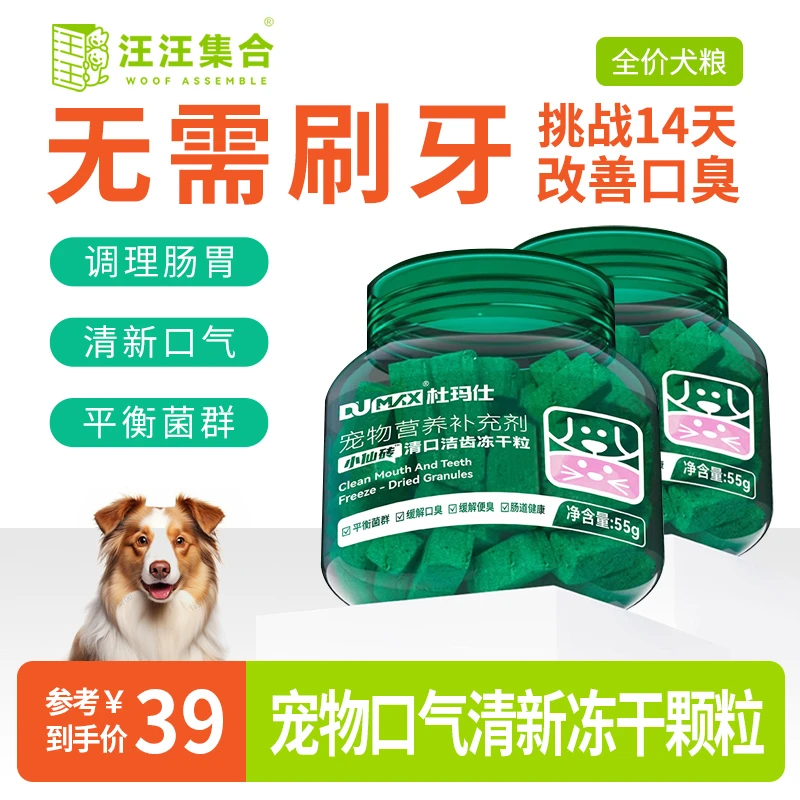汪汪集合小仙砖冻干营养犬用口气清新狗狗改善口臭肠胃益生菌魔方